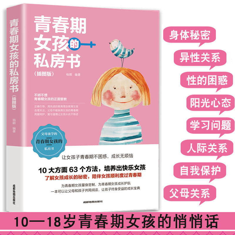 【正版包邮】青春期女孩的私房书妈妈送给青春期女儿的青春期引导书