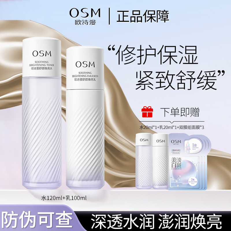 OSM/欧诗漫珍珠酵液安心水乳套装补水修护焕亮护肤品国货正品保障