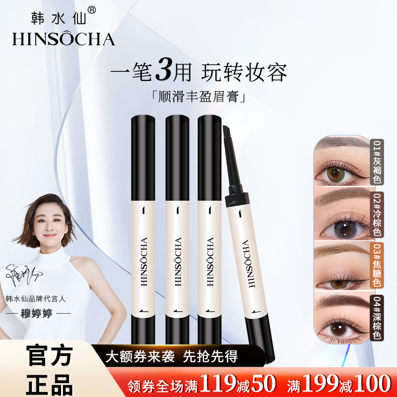 HINSOCHA/韩水仙顺滑丰盈眉膏防水防汗不脱妆美颜大容量一笔三用