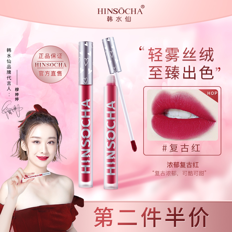 HINSOCHA/韩水仙口红唇釉显白丝绒至臻雾不掉色不易掉哑光复古红