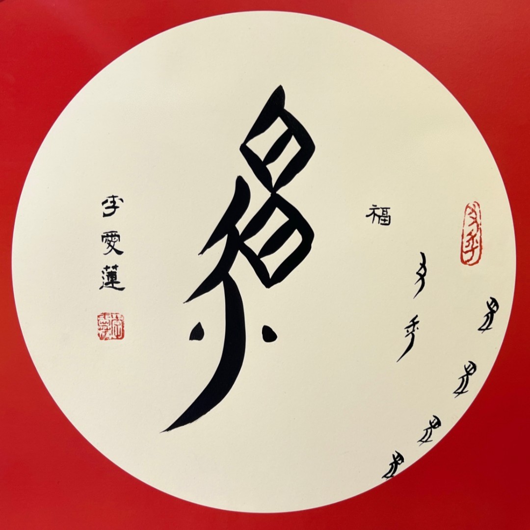 李爱莲女书文创字画