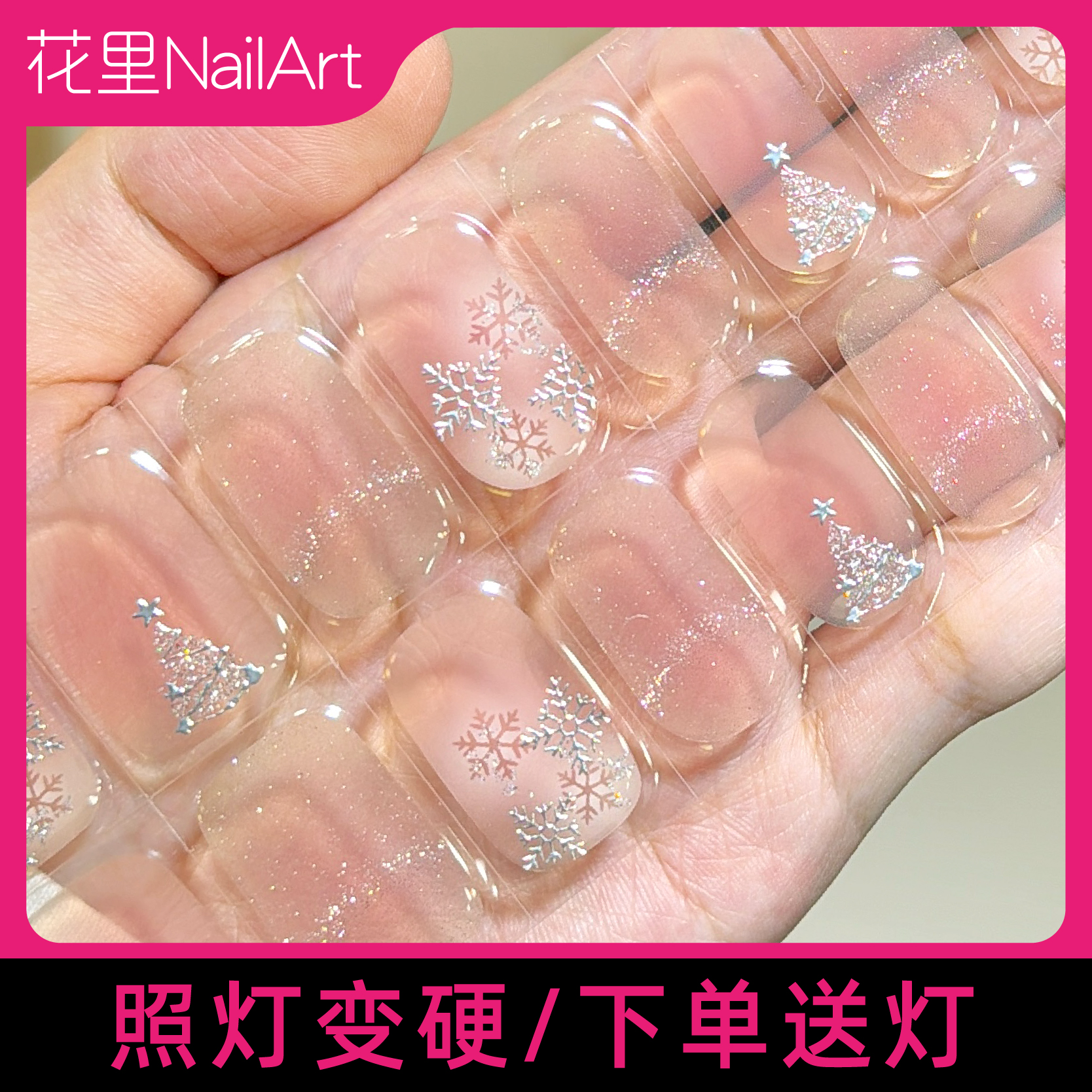 【TNG0030雪夜颂歌】加固型UV半固化凝胶甲贴照灯变硬牢固30天