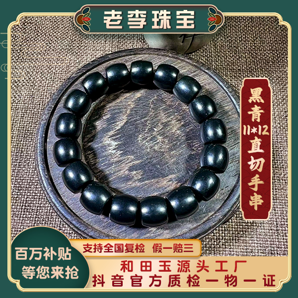 【老李珠宝】和田玉黑青直切11*12手串时尚手工个性玉手串
