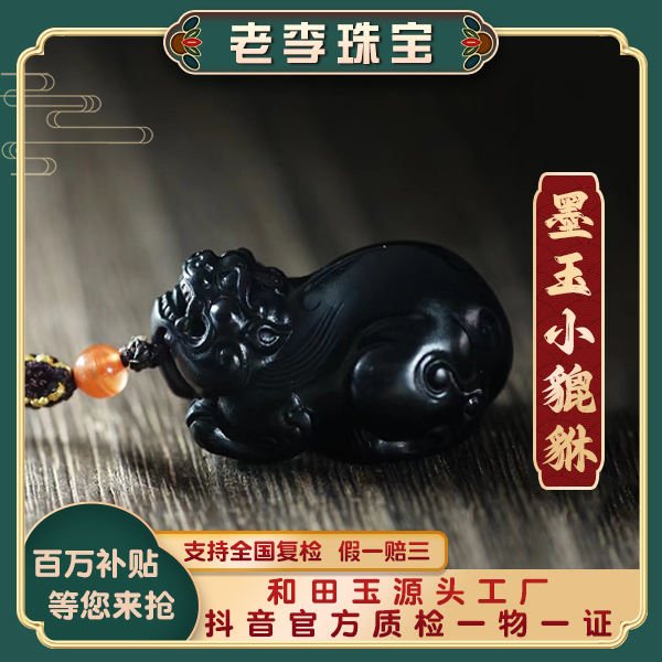 【老李珠宝】天然新疆和田玉吊坠墨玉霸王小貔貅墨度95+复古精雕
