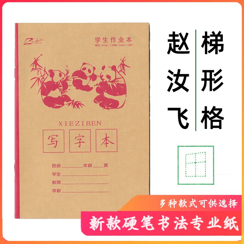 赵汝飞梯形格练字本练字贴铅笔硬笔书法纸幼儿控笔训练纸田字格