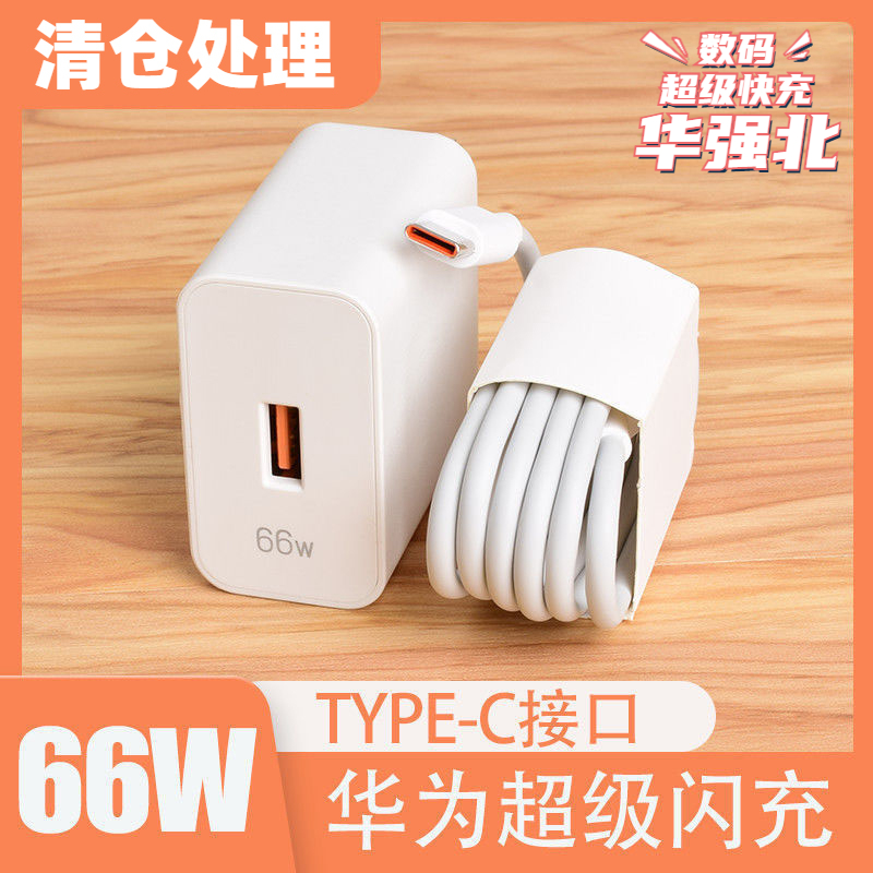 新店开业清仓】适用华为荣耀手机66W超级快充套装快充6Atype-c快充