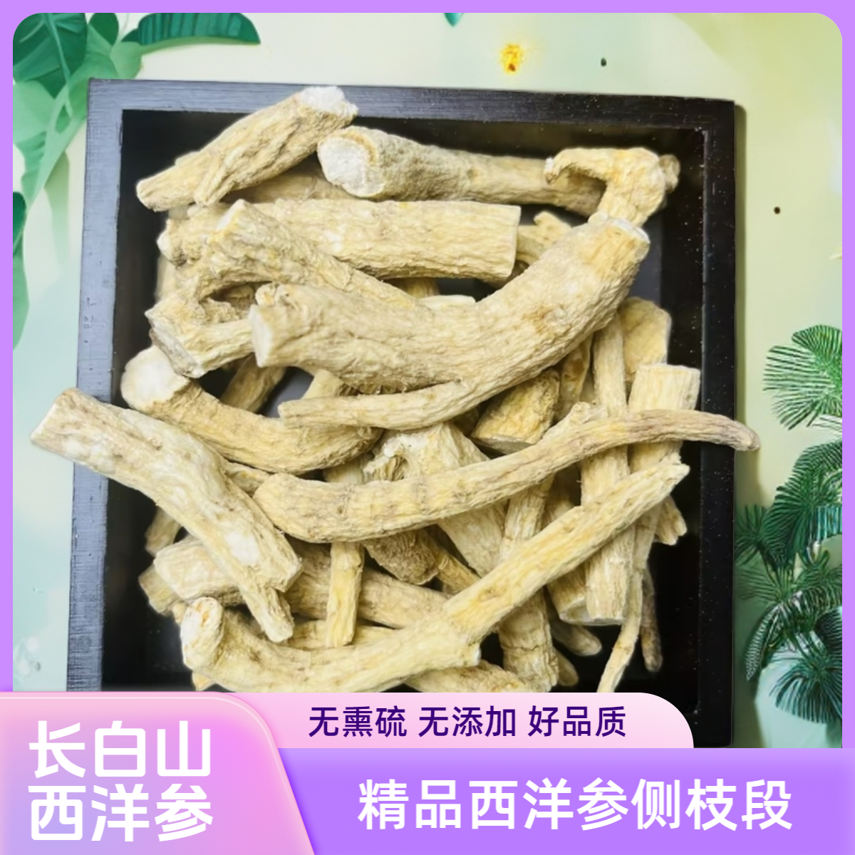 长白山西洋参段 西洋参侧枝 精品软枝西洋参 足龄大段原产地发货