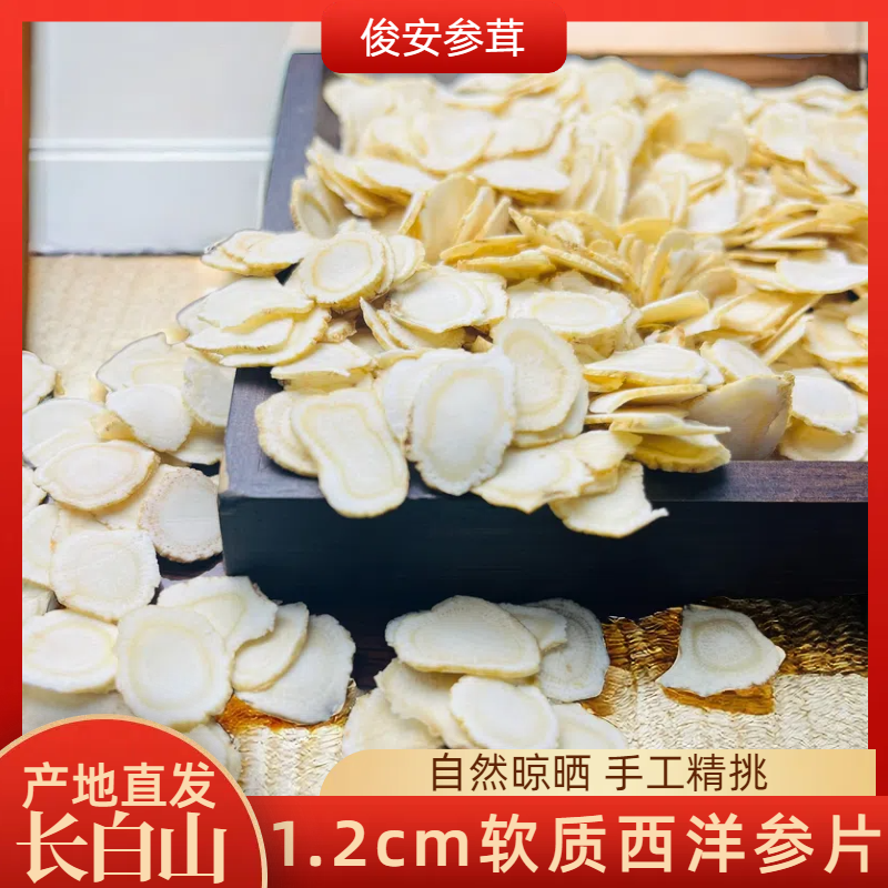 1.2长白山西洋参片 无熏硫 产地直发 参味浓郁 假一罚四 泡水煲汤