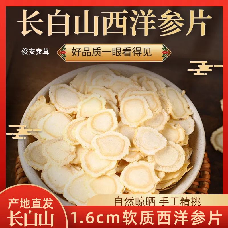 1.6长白山西洋参片 无熏硫 产地直发 参味浓郁 假一罚四 泡水煲汤