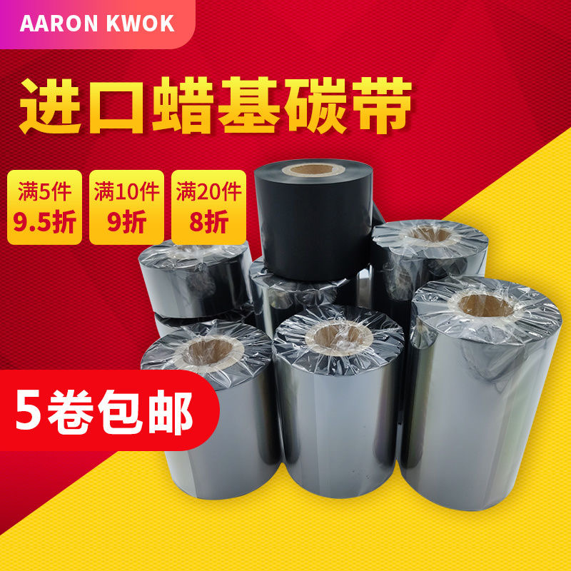 进口蜡基碳带40 50 70 80 90 110mm300m标签条码打印机碳带色带