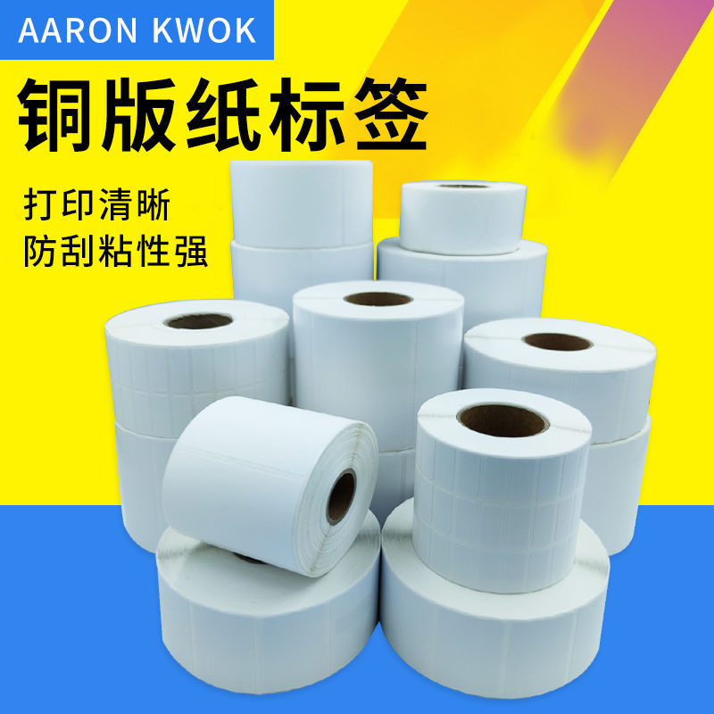 铜版纸不干胶标签纸贴纸碳带条码打印机防水服装吊牌定做空白彩色