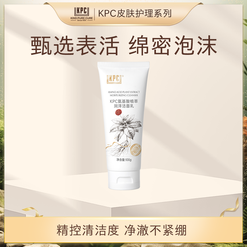 KPC升级款氨基酸植萃润泽洁面乳R洗面奶清洁