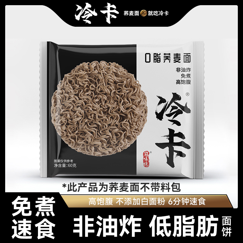 冷卡 0脂荞麦面方便面拌面免煮整箱代餐饱腹非油炸干拌速食60g*5