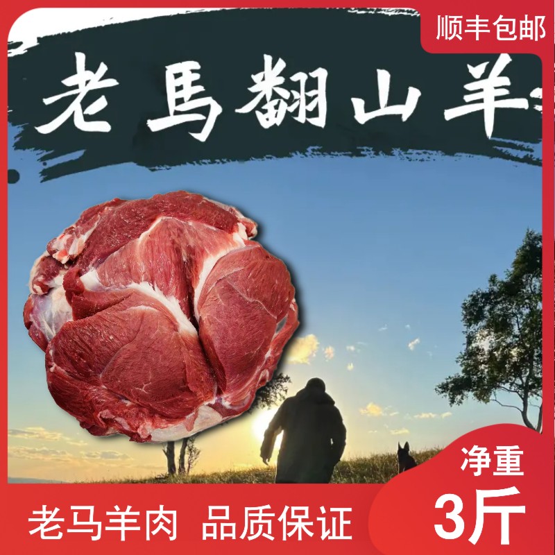 老马草原内蒙古羊肉3斤装 原产优质生鲜食品 京东/顺丰包邮食用