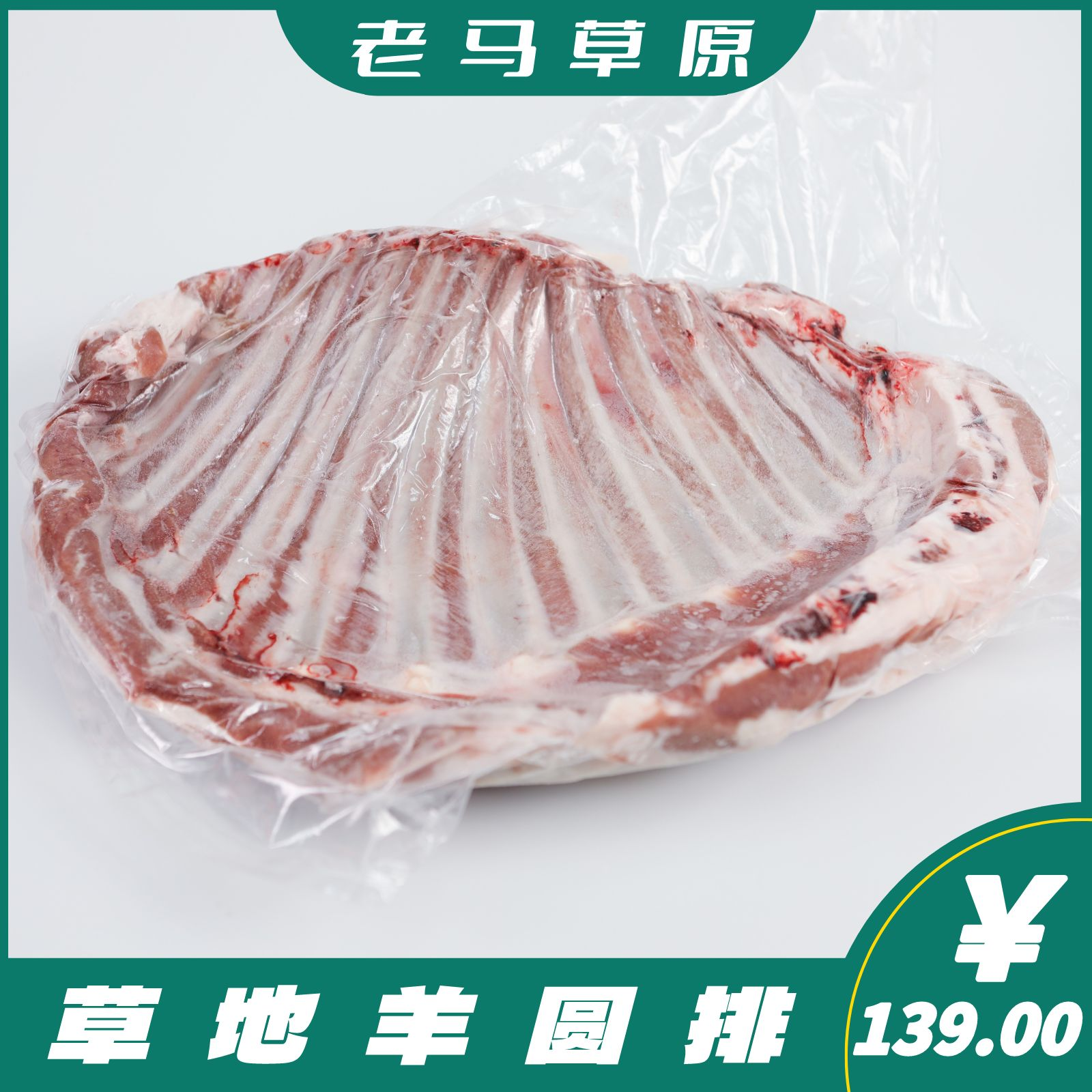 老马草原内蒙草地羊圆排3斤 原产优质羊排 生鲜食品京东/顺丰包邮