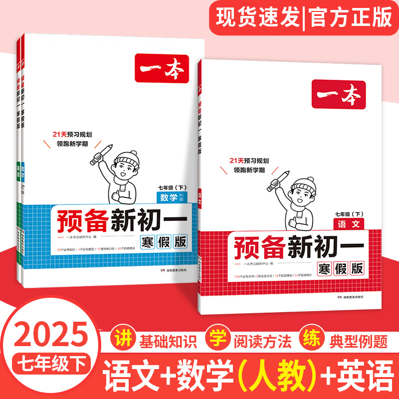 2025一本预备新初一寒假版语文数学英语七年级下册人教北师版7