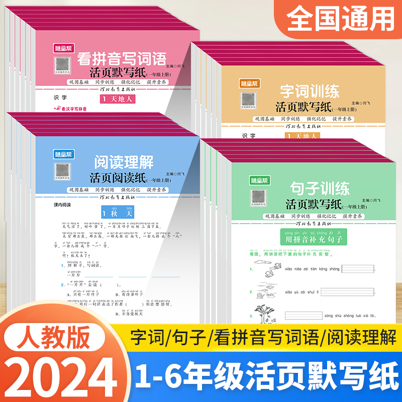 2024随堂帮小学语文活页默写纸部编人教版一二三四五六年级上册每