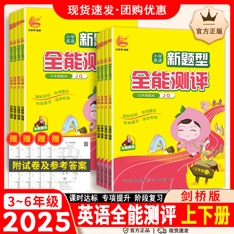 小学英语新题型全能测评课时练测试卷剑桥版武汉晋中3456上下学霸