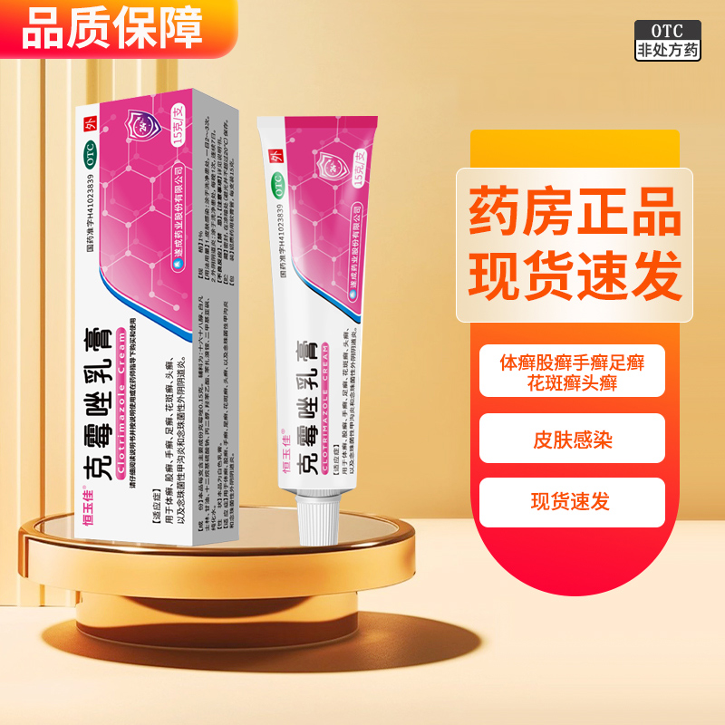 恒玉佳克霉唑乳膏1%*15g用于体癣股癣手癣足癣花斑癣头癣皮肤感染