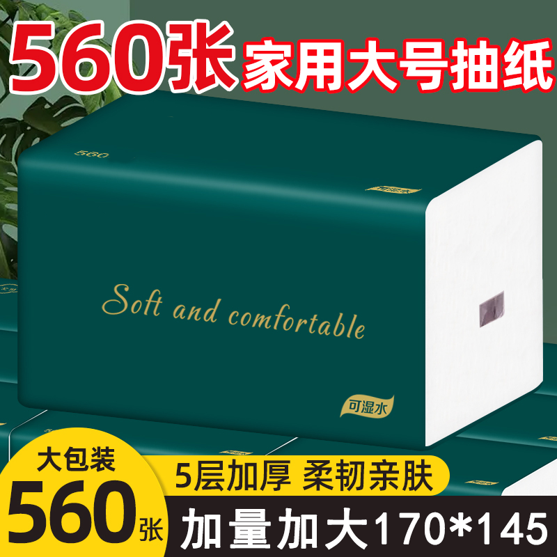 560张实惠大包抽纸干湿两用加厚加量家用抽纸整箱批发20大包亲肤