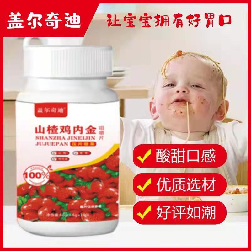 盖尔奇迪山楂鸡内金咀嚼片0.6g*100粒口感酸甜营养食用宝宝爱吃饭