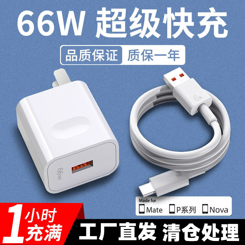 66W超级快充头适用华为系列mate40/50pro6Atypec数据线充电器闪充