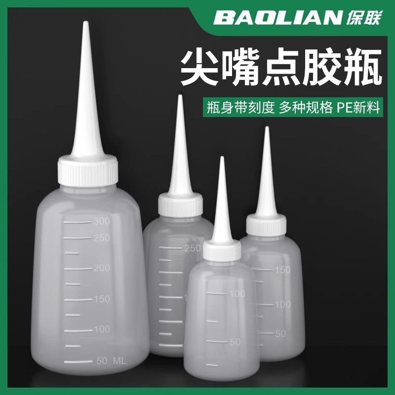 保联点胶瓶工业用加厚胶壶尖嘴瓶胶水塑料滴油壶胶水壶油壶胶壶