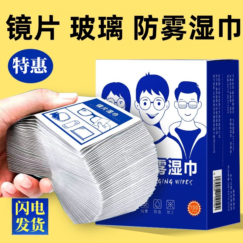 冬天防起雾擦眼镜布擦镜纸便携一次性眼镜防雾湿巾镜片清洁擦拭纸