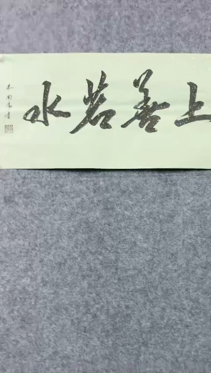 【闪购商品】书法上善若水