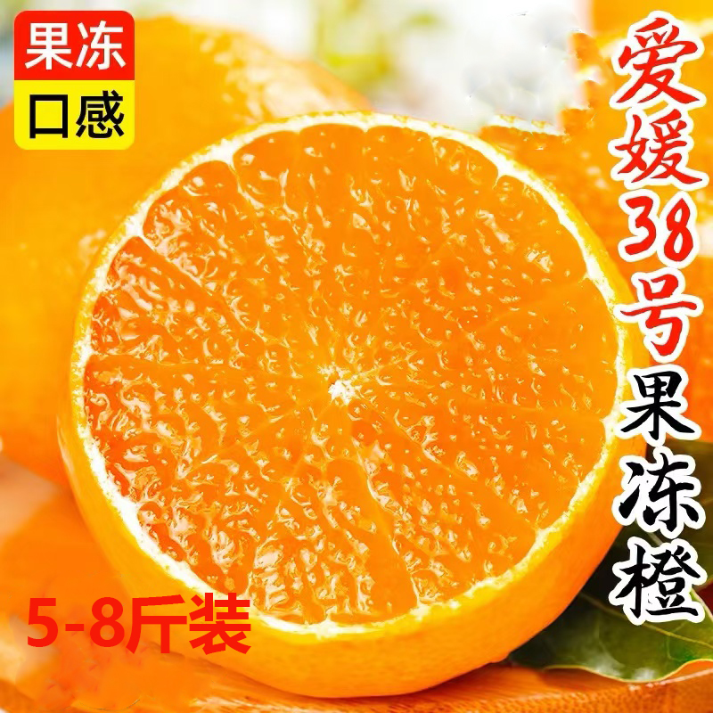 正宗四川爱媛果冻橙38号新鲜水果甜橙子大果蜜柑橘橙现摘现发包邮
