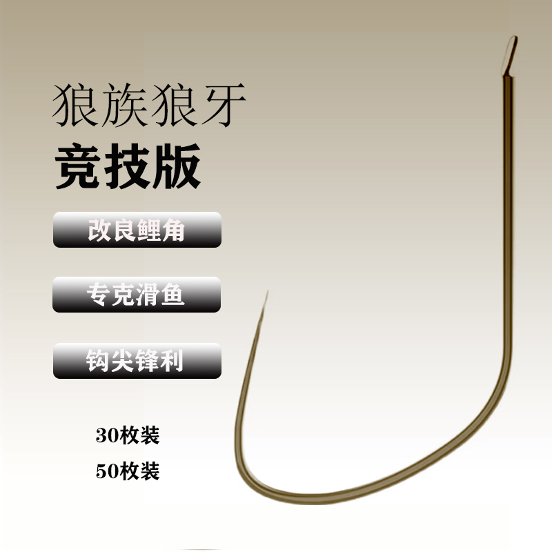 LANG ZU/狼族钓具天津狼族竞技狼牙鱼钩50枚100枚黑色钛合金