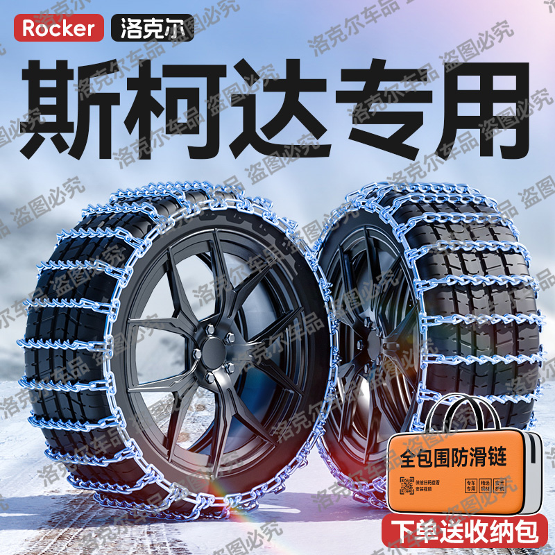 斯柯达专用汽车防滑链明锐昕动速派昕锐柯米克珞晶锐野帝铁链条