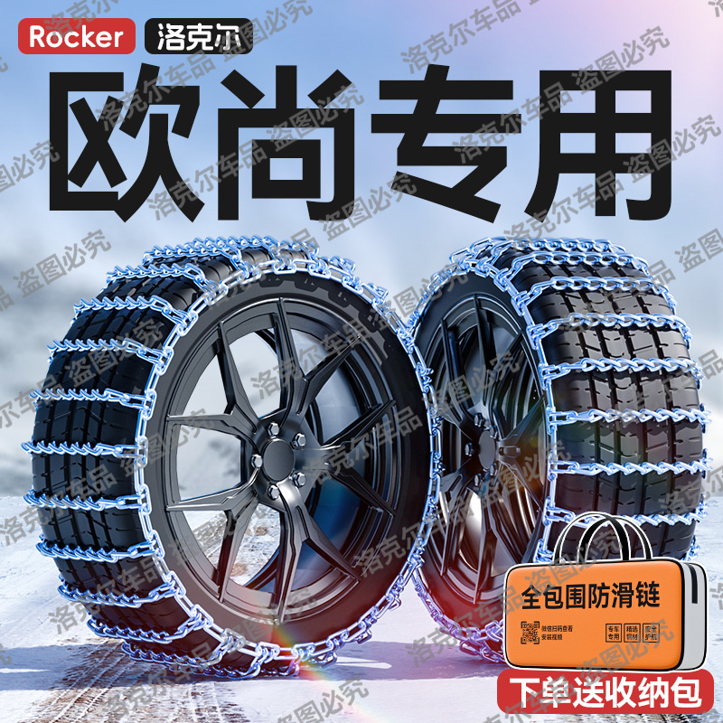 长安欧尚Z6/X5PLUS/X7PLUS/E-star/科尚/CX70汽车轮胎防滑链雪地
