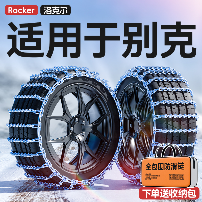 别克威朗/GL8/昂科威/君威/君越/昂科旗/英朗汽车轮胎防滑链雪地