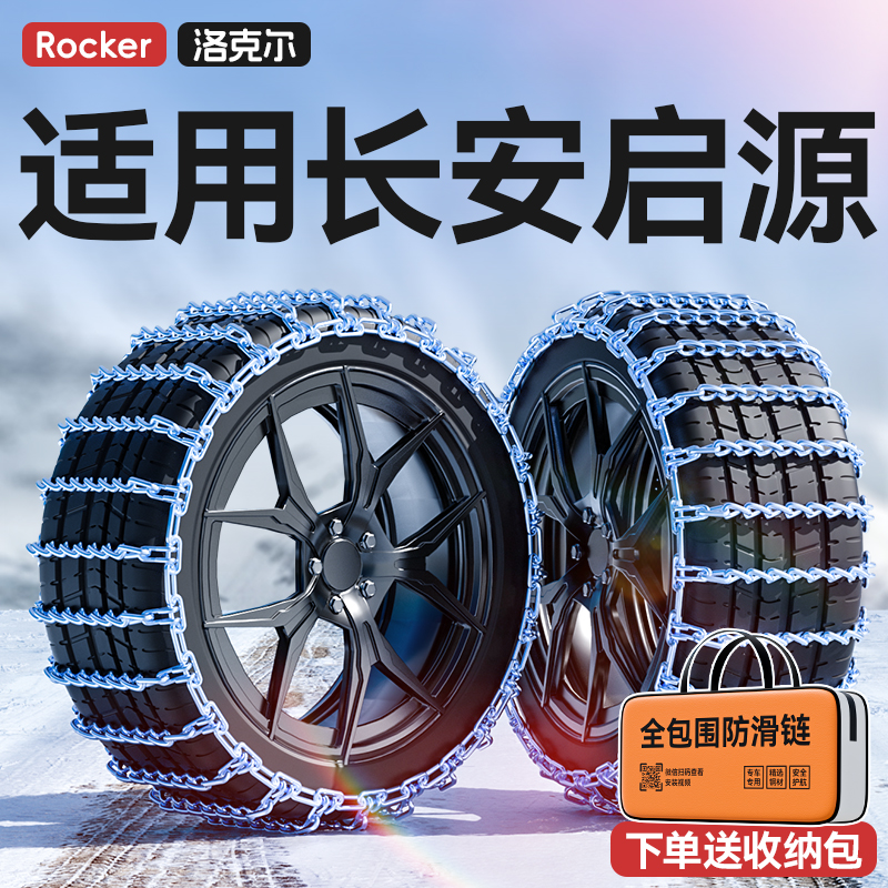 长安启源A07/A05/Q05/E07 汽车轮胎防滑链雪地应急铁链条破冰神器