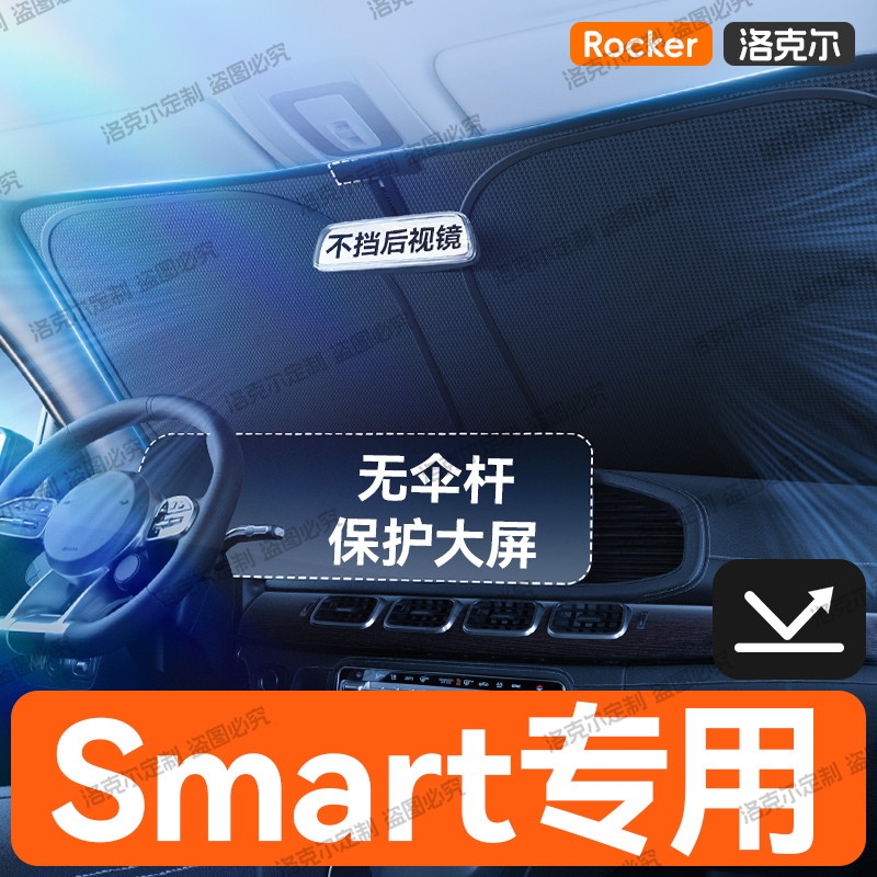 【Smart专用】汽车遮阳前挡斯玛特smart精灵fortwo/forfour