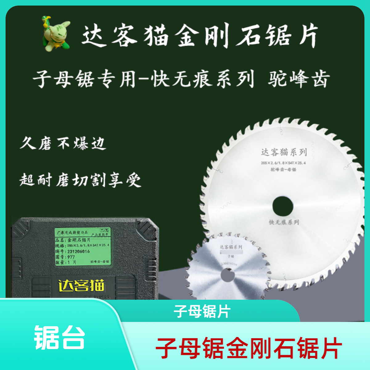 达客猫子母锯金刚石锯片活动专用