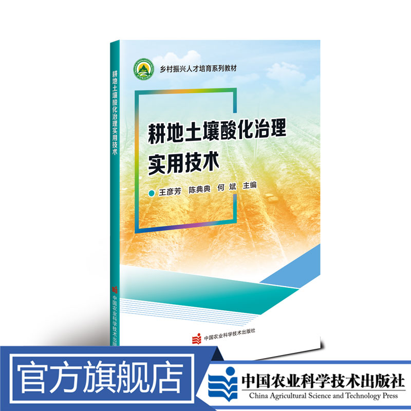 正版包邮 耕地土壤酸化治理实用技术 王彦芳
