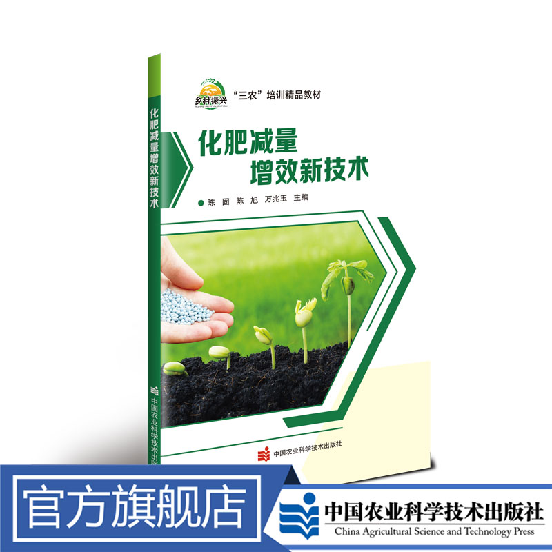 正版包邮 化肥减量增效新技术 陈固