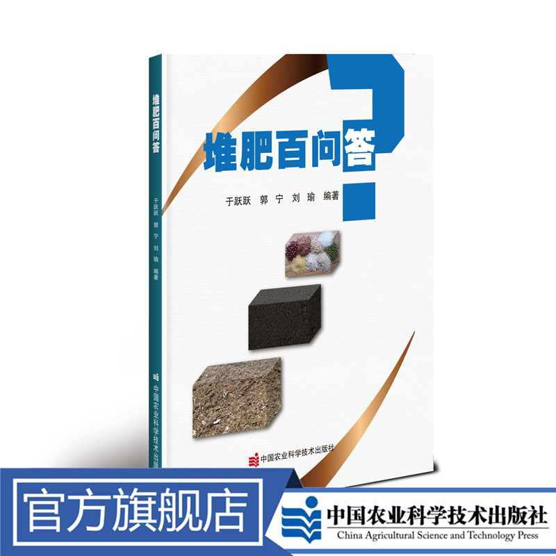 正版包邮 堆肥百问答 于跃跃