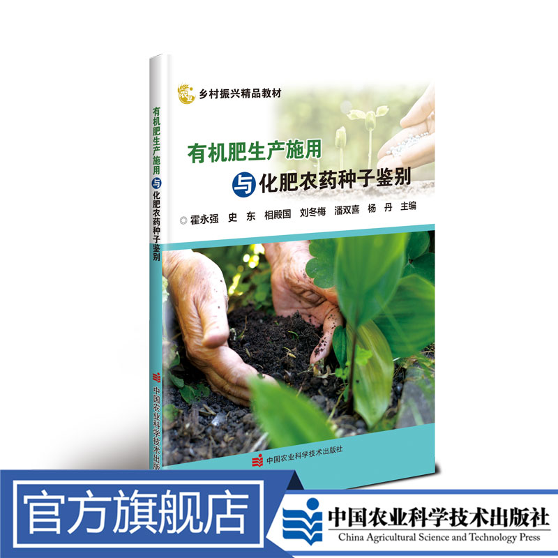 正版包邮有机肥生产施用与化肥农药种子鉴别视频养殖霍永强书籍