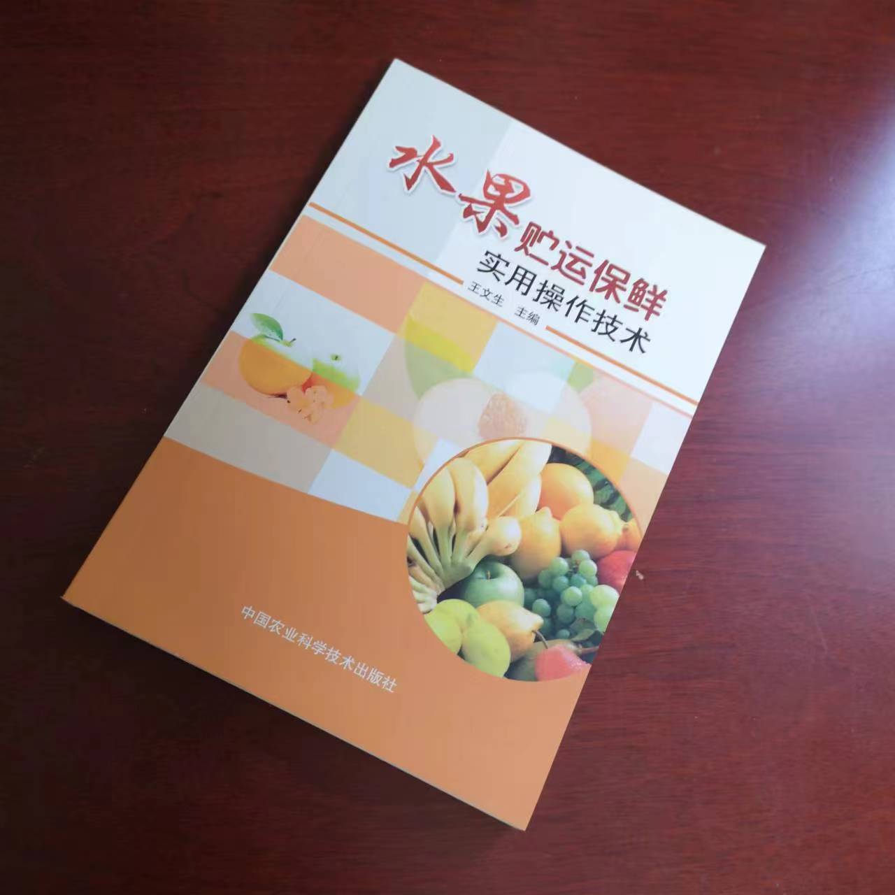 正版包邮  水果贮运保鲜实用操作技术 王文生 