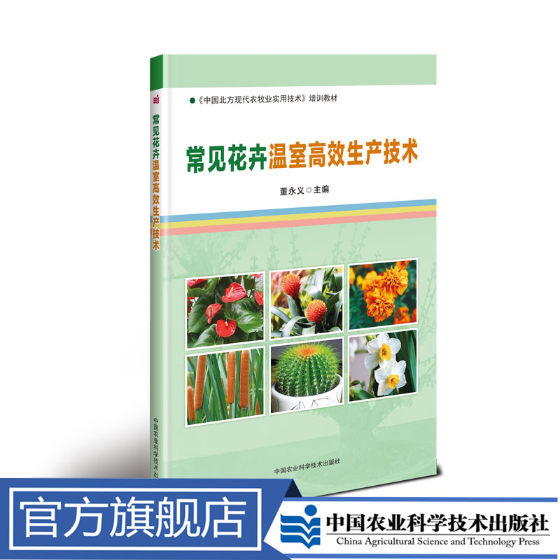 正版包邮 常见花卉温室高效生产技术 董永义