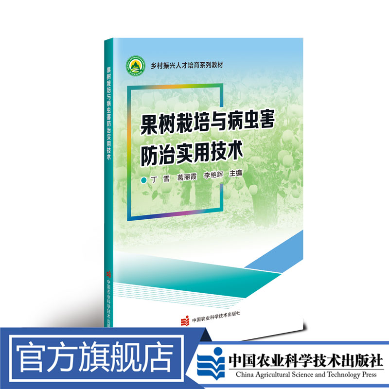 正版包邮 果树栽培与病虫害防治实用技术 郝小雨