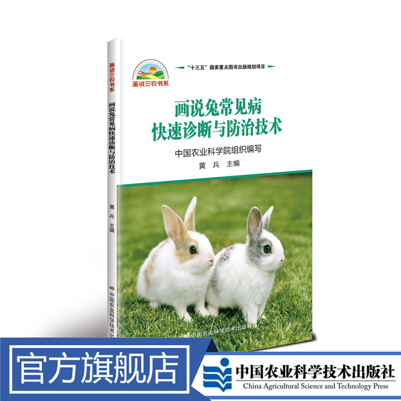 正版包邮 画说兔常见病快速诊断与防治技术   黄兵 