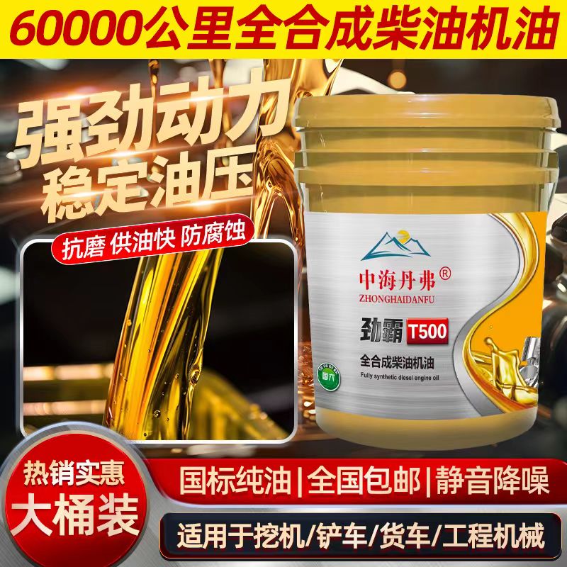 全合成柴机油防腐蚀柴油农用车20W-50货车挖机工程机械大桶