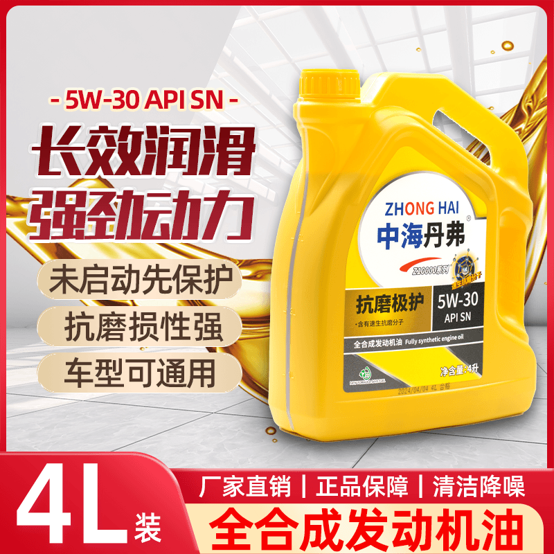 中海丹弗全合成汽机油汽车发动机润滑油4L SJ SN四季通用工厂直销