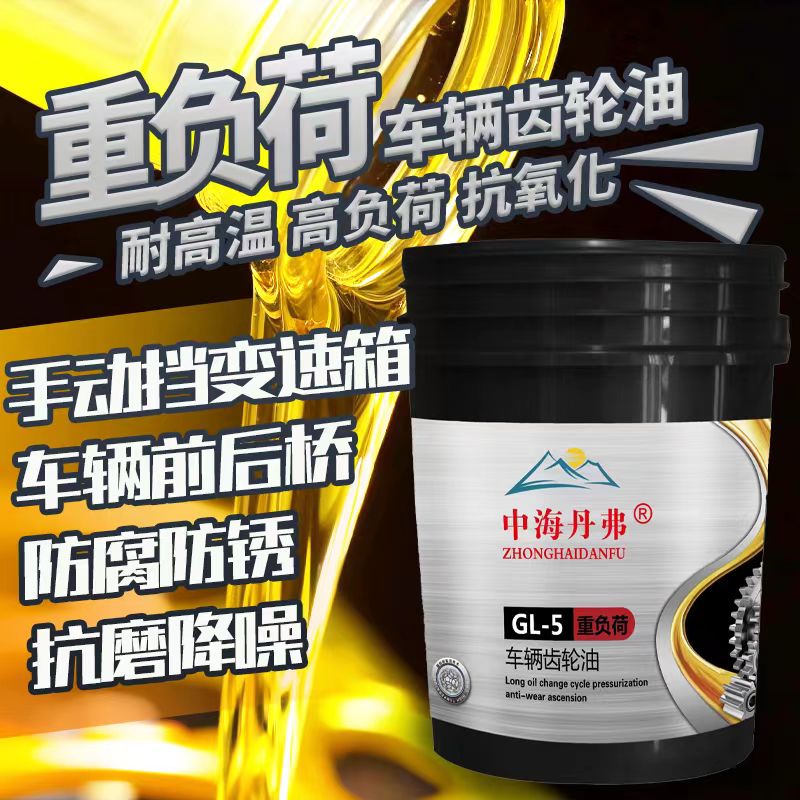 中海丹弗GL-5车辆齿轮油85W-90重负荷齿轮油85W-140变速箱油正品