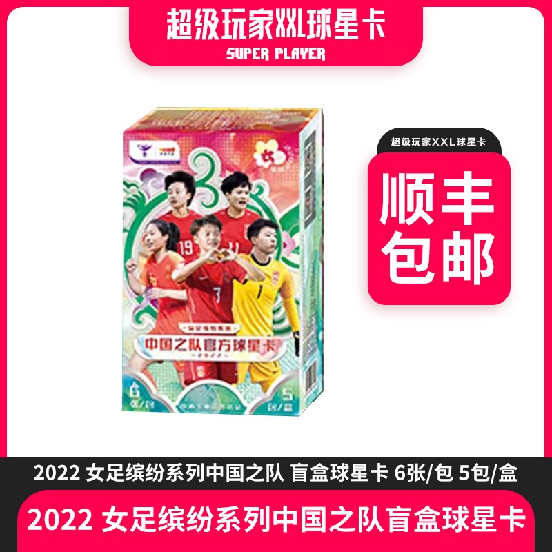 拆开后无退换 中体卡业22赛季女足缤纷系列正式版单盒-盲盒