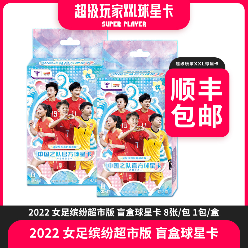 拆开后无退换 中体卡业22赛季女足缤纷系列电商版球星卡-盲盒